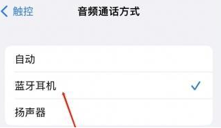 沈丘苹果蓝牙维修店分享iPhone设置蓝牙设备接听电话方法