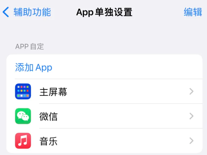 沈丘苹果14服务点分享iPhone14如何单独设置App 