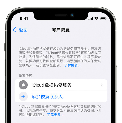 沈丘苹果手机维修分享在 iPhone 上设置帐户恢复联系人的方法 