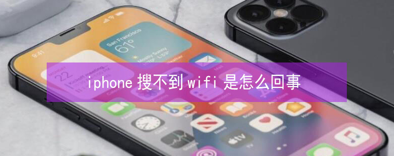 沈丘苹果13维修分享iPhone13搜索不到wifi怎么办 